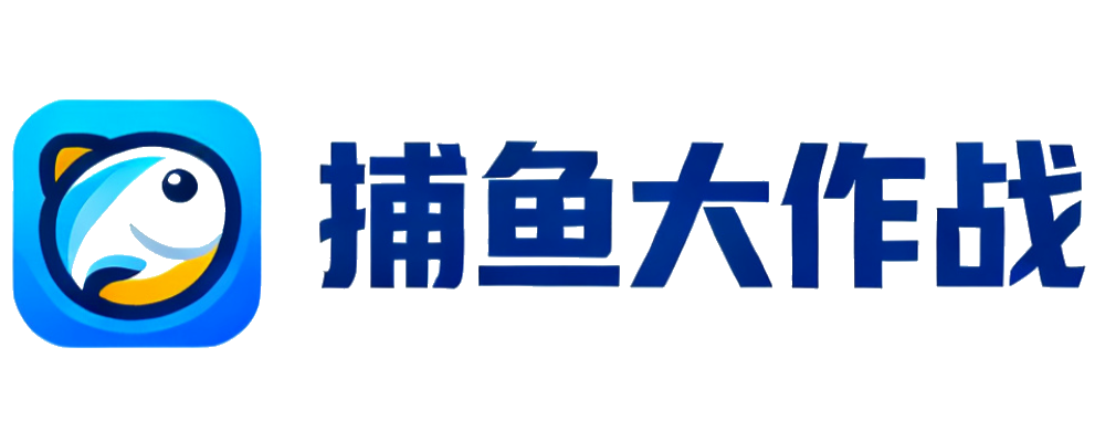 捕鱼大作战